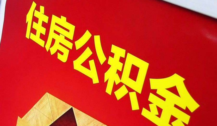 顺德出境定居怎么提取公积金？